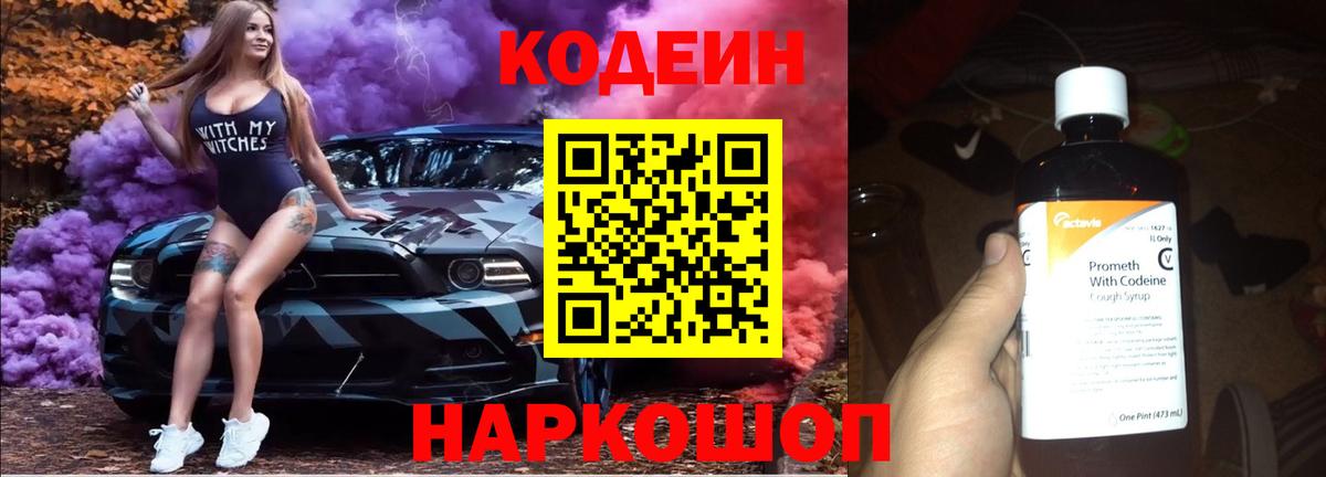 Кодеиновый сироп Lean Purple Drank Семёнов